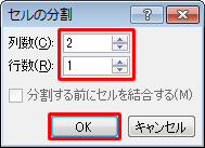 「セルの分割」が表示されるので、「列数」と「行数」を入力して「OK」をクリックします