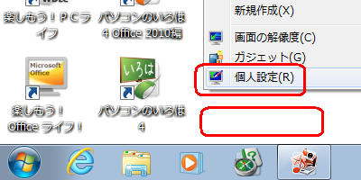 デスクトップの何もないところを右クリックし、表示された一覧から「個人設定」をクリックします