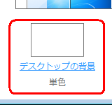 画面下側の「デスクトップの背景」をクリックします