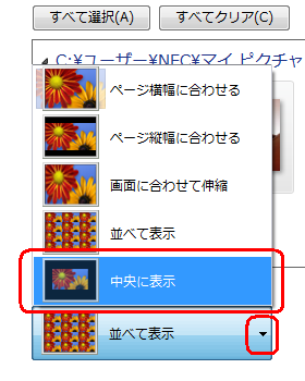 画面下側の「画像の配置」欄の▼をクリックし、任意の配置方法をクリックします