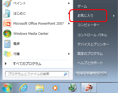 お気に入りが表示された状態