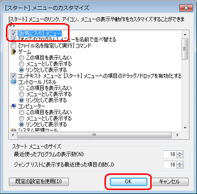 表示された一覧から、「［お気に入り］メニュー」にチェックを入れて「OK」をクリックします