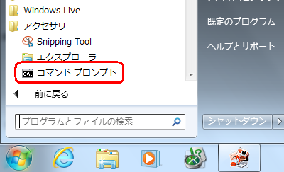 「スタート」→「すべてのプログラム」→「アクセサリ」→「コマンドプロンプト」の順にクリックします