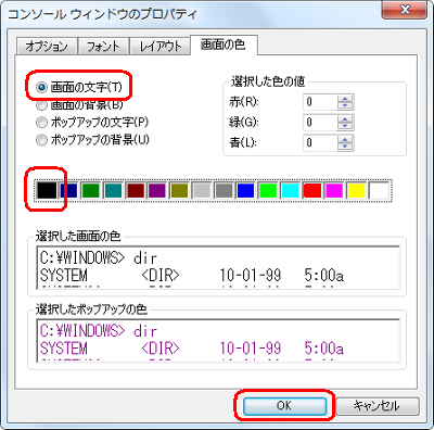 「画面の文字」をクリックし、色の一覧から左端の「黒」をクリックして、「OK」をクリックします