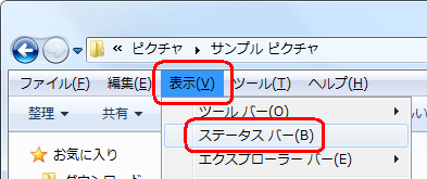 「Alt」キーを押して、表示されたメニューバーから「表示」をクリックし、「ステータスバー」をクリックします