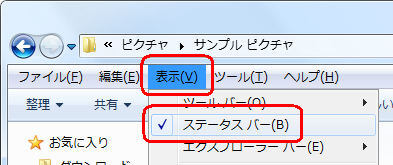 ステータスバーを非表示に戻すには、手順2で再度「ステータスバー」をクリックします