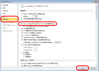 画面左側の「詳細設定」をクリックし、「編集設定」欄の「フィルハンドルおよびセルのドラッグアンドドロップを使用する」にチェックを入れて「OK」をクリックします