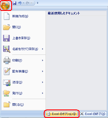 「Office」ボタンをクリックし、表示された一覧から「Excelのオプション」をクリックします