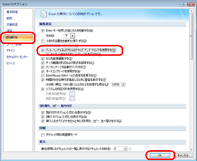 画面左側の「詳細設定」をクリックし、「編集設定」欄の「フィルハンドルおよびセルのドラッグアンドドロップを使用する」にチェックを入れて「OK」をクリックします