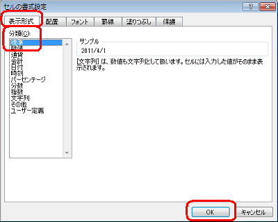 「表示形式」タブをクリックし、「分類」欄から「標準」をクリックして「OK」をクリックします