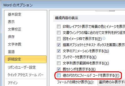 画面左側の「詳細設定」をクリックし、「構成内容の表示」欄から「値の代わりにフィールドコードを表示する」のチェックを外します