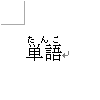 ふりがな（ルビ）が正しく表示されたことを確認してください
