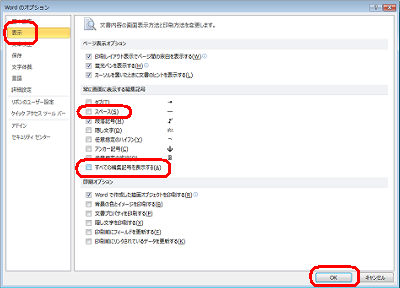 画面左側の「表示」をクリックし、「常に画面に表示する編集記号」欄から次項目のチェックを外して「OK」をクリックします