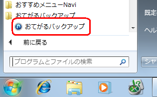 「スタート」→「すべてのプログラム」→「おてがるバックアップ」→「おてがるバックアップ」の順にクリックします