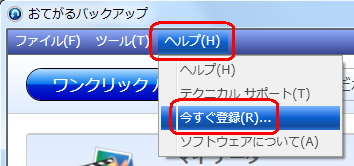メニューバーから「ヘルプ」をクリックし、表示された一覧から「今すぐ登録」をクリックします