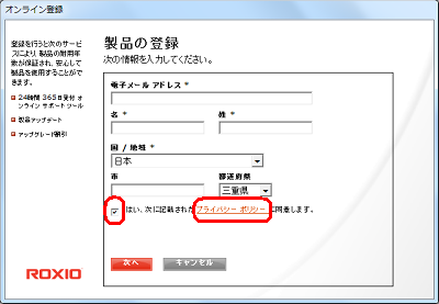 「プライバシーポリシー」をクリックして内容を一読し、「はい、次に記載されたプライバシーポリシーに同意します。」にチェックを入れます