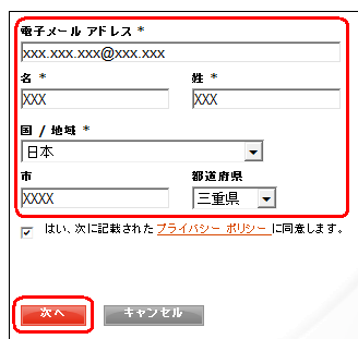 「電子メールアドレス」「名」「姓」「国/地域」「市」「都道府県」の各ボックスを入力し、「次へ」をクリックします