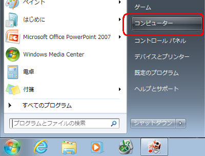 「スタート」→「コンピューター」の順にクリックします
