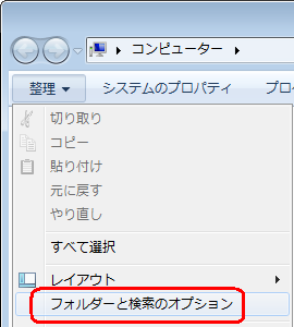 「整理」をクリックし、表示された一覧から「フォルダーと検索のオプション」をクリックします