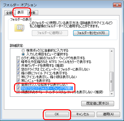 「表示」タブをクリックし、「詳細設定」欄の「別のプロセスでフォルダーウィンドウを開く」にチェックをいれて「OK」をクリックします