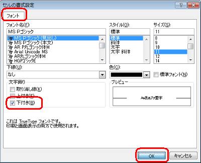 「フォント」クリック「文字飾り」欄から「下付き」にチェック「OK」をクリックします
