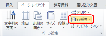 リボンから「ページレイアウト」タブをクリックして、「ページ設定」グループの「行番号」をクリックします