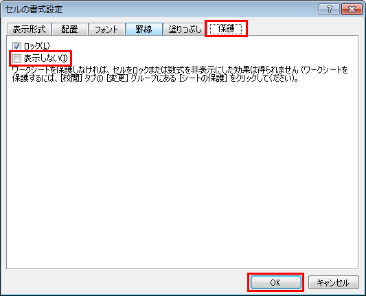 「保護」タブをクリックし、「表示しない」にチェックを入れて、「OK」をクリックします