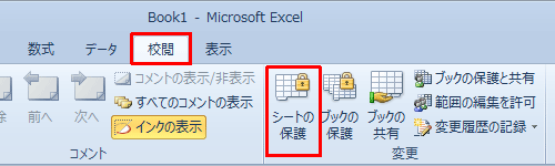 リボンから「校閲」タブをクリックし、「変更」グループの「シートの保護」をクリックします