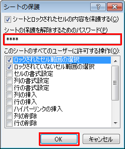 「シートの保護を解除するためのパスワード」ボックスに任意のパスワードを入力し、「OK」をクリックします