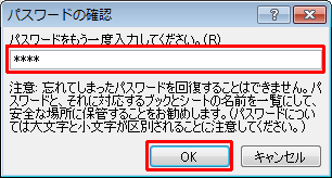 「パスワードをもう一度入力してください。」ボックスにパスワードを再入力し、「OK」をクリックします
