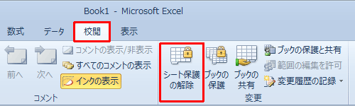リボンから「校閲」タブをクリックし、「変更」グループの「シート保護の解除」をクリックします