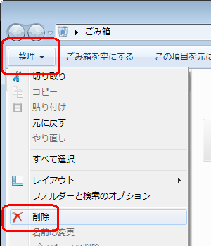 ツールバーから、「整理」をクリックし、「削除」をクリックします