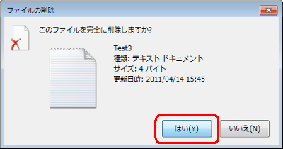 「このファイルを完全に削除しますか？」というメッセージが表示されるので、「はい」をクリックします