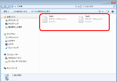ごみ箱から選択した一部のファイルやフォルダーだけ削除されたことを確認してください
