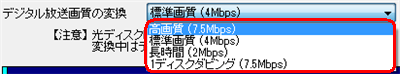 DVD-VR形式の場合、「デジタル放送画質の変換」から以下の画質が選択できます