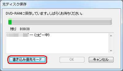書き込み時間を短縮したい場合は、「書き込み優先モード」をクリックします