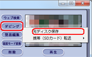 「ダビング」→「光ディスク保存」をクリック