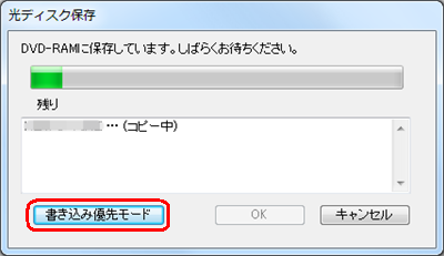 書き込み時間を短縮したい場合は、「書き込み優先モード」ボタンをクリックします
