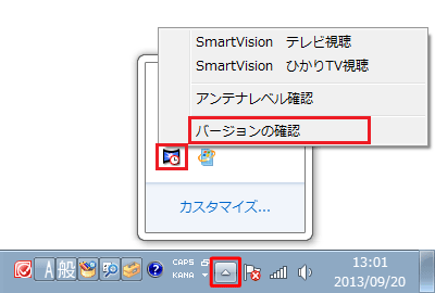 画面右下の「△（隠れているインジケーターを表示します）」をクリックし、「SmartVisionスケジューラ」アイコンを右クリックして表示された一覧から「バージョンの確認」をクリックします