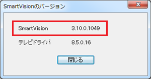 SmartVisionのバージョンを確認します