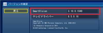 SmartVisionのバージョンを確認します