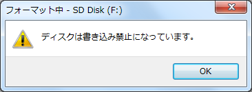 SD Disk「ディスクは書き込み禁止になっています。」