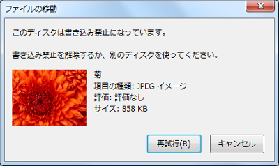 ファイルの移動：このディスクは書き込み禁止になっています。