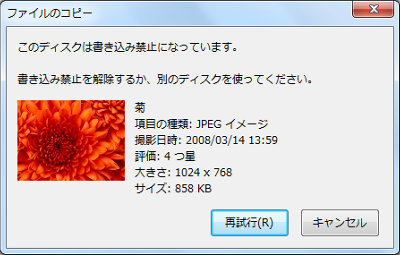 ファイルのコピー：このディスクは書き込み禁止になっています。