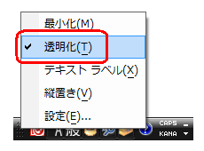 表示された一覧から「透明化」にチェックを入れます