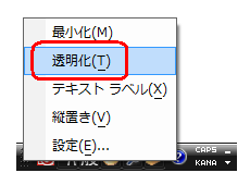 透明化を解除して、通常の表示に戻したい場合は、手順2で「透明化」のチェックを外します
