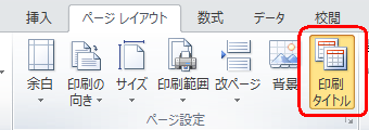 リボンから「ページレイアウト」をクリックし、「ページ設定」グループから「印刷タイトル」をクリックします