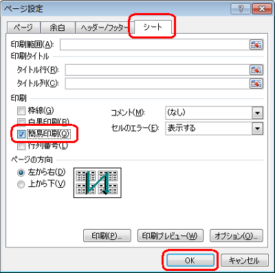 「シート」タブをクリックし、「印刷」欄の「簡易印刷」にチェックを入れ、「OK」をクリックします