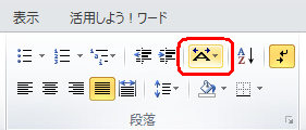 リボンから「ホーム」タブをクリックし、「段落」グループの「拡張書式」をクリックします