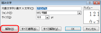 組み文字を解除するには、「組み文字」画面で「解除」をクリックします